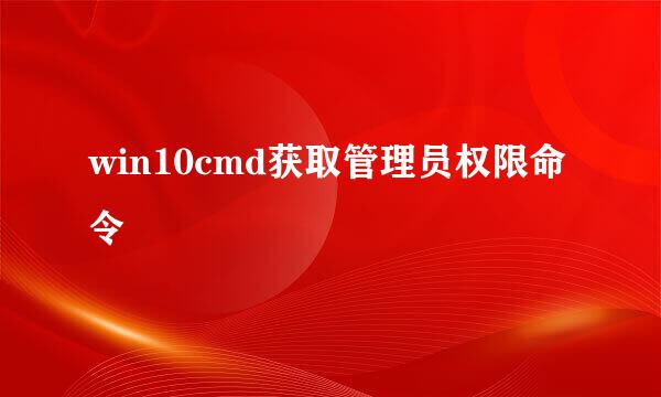 win10cmd获取管理员权限命令