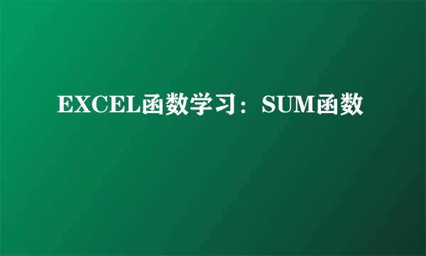 EXCEL函数学习：SUM函数