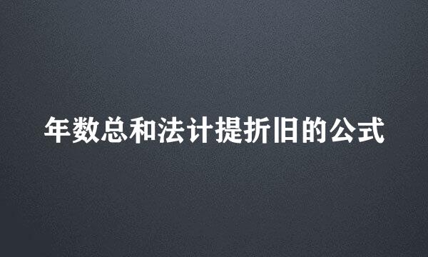 年数总和法计提折旧的公式