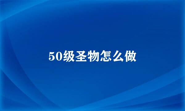50级圣物怎么做