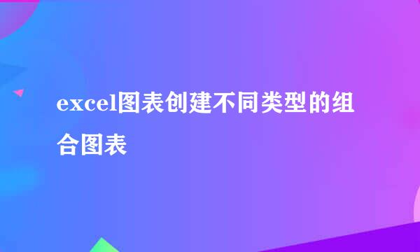 excel图表创建不同类型的组合图表