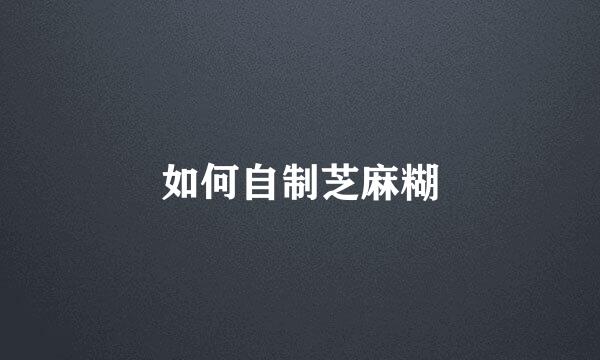 如何自制芝麻糊