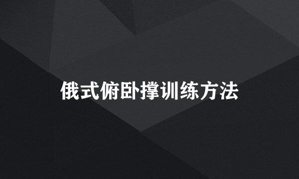 俄式俯卧撑训练方法