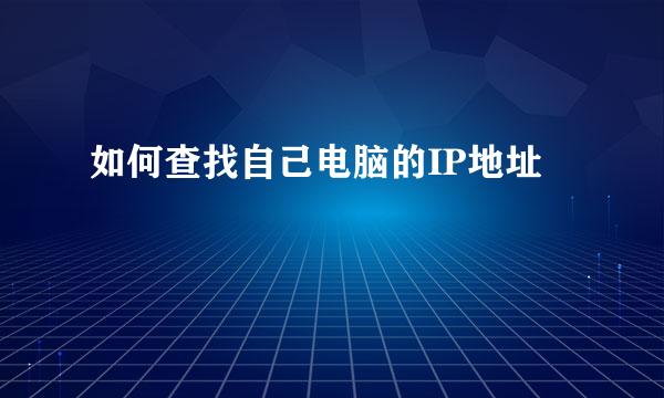 如何查找自己电脑的IP地址