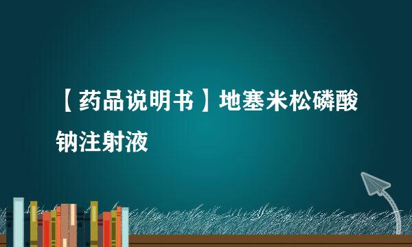 【药品说明书】地塞米松磷酸钠注射液