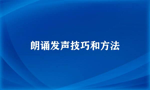 朗诵发声技巧和方法