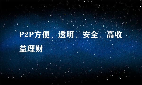 P2P方便、透明、安全、高收益理财