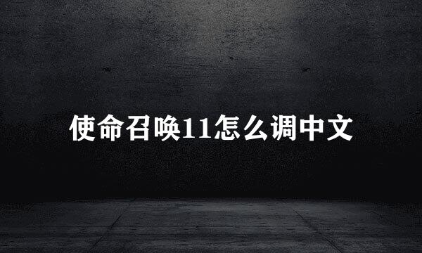 使命召唤11怎么调中文