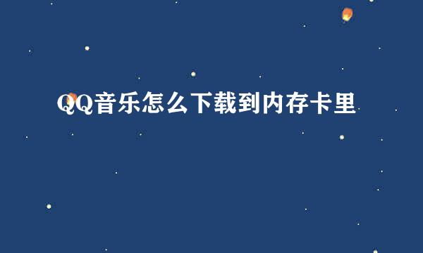 QQ音乐怎么下载到内存卡里