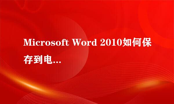 Microsoft Word 2010如何保存到电脑桌面上