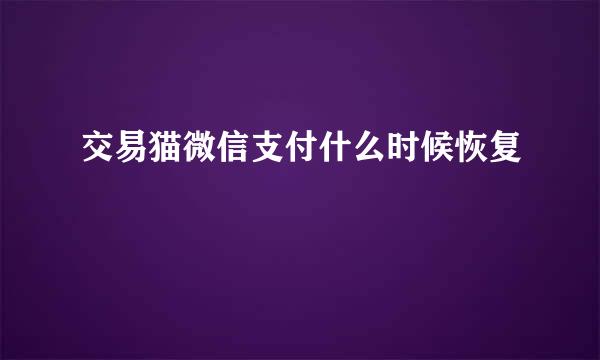 交易猫微信支付什么时候恢复
