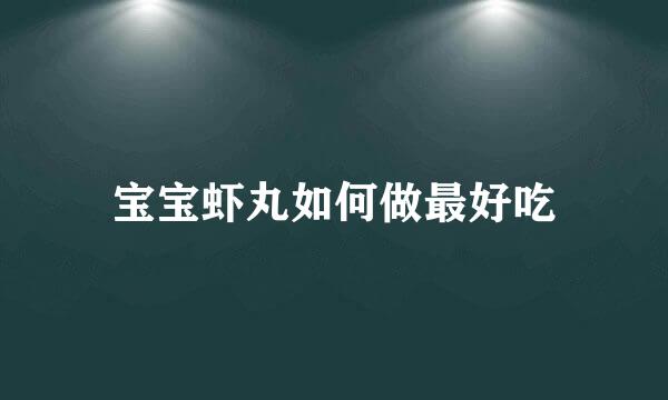 宝宝虾丸如何做最好吃