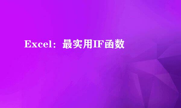 Excel：最实用IF函数