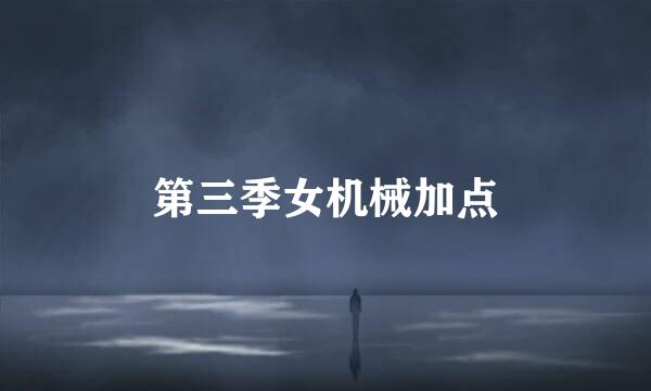第三季女机械加点