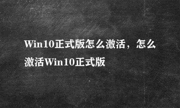 Win10正式版怎么激活，怎么激活Win10正式版