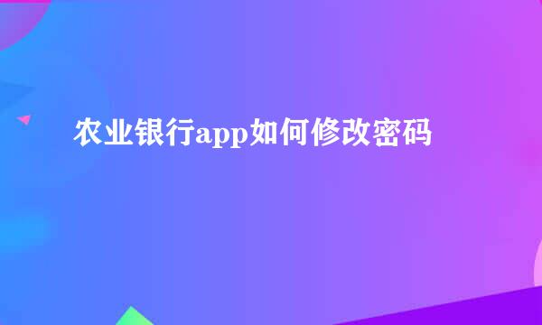 农业银行app如何修改密码
