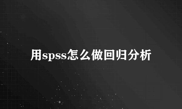 用spss怎么做回归分析