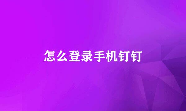 怎么登录手机钉钉