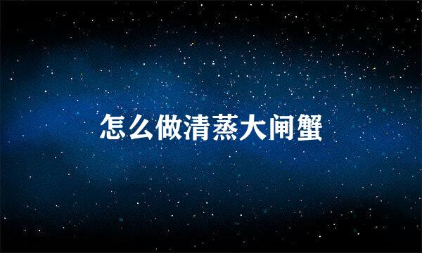 怎么做清蒸大闸蟹
