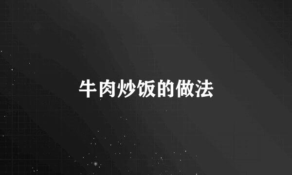 牛肉炒饭的做法