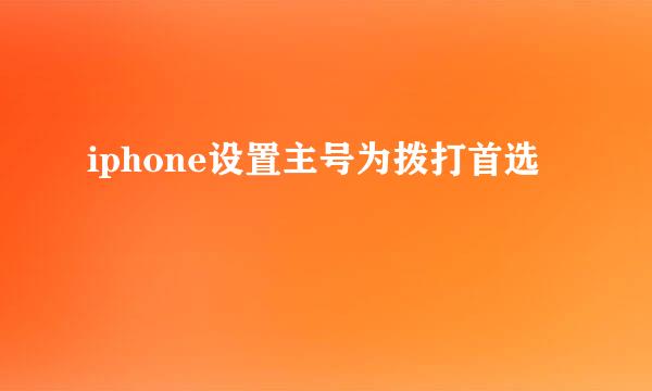 iphone设置主号为拨打首选