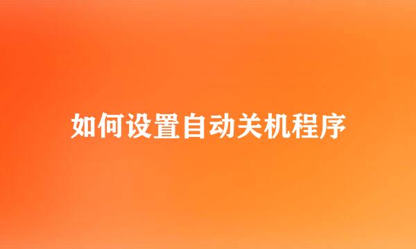 如何设置自动关机程序