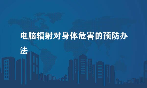 电脑辐射对身体危害的预防办法