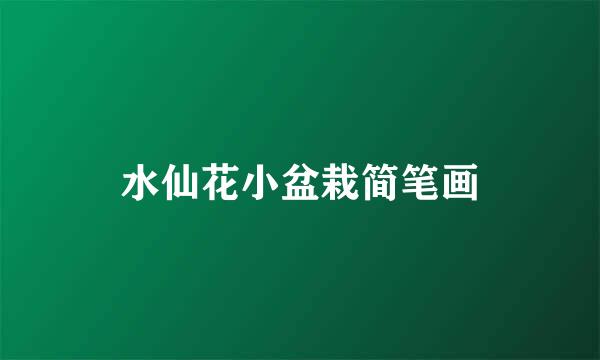 水仙花小盆栽简笔画