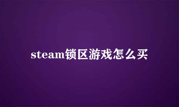 steam锁区游戏怎么买