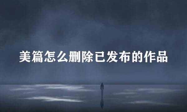 美篇怎么删除已发布的作品