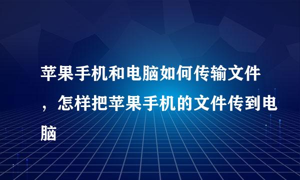苹果手机和电脑如何传输文件，怎样把苹果手机的文件传到电脑