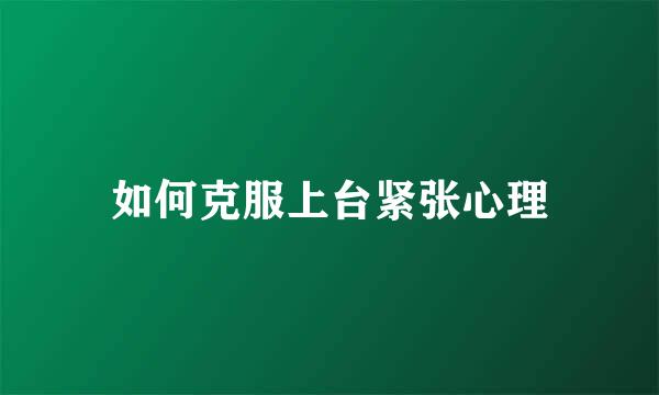 如何克服上台紧张心理