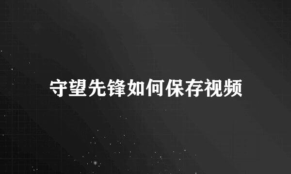 守望先锋如何保存视频