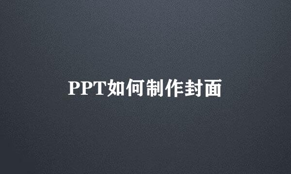 PPT如何制作封面