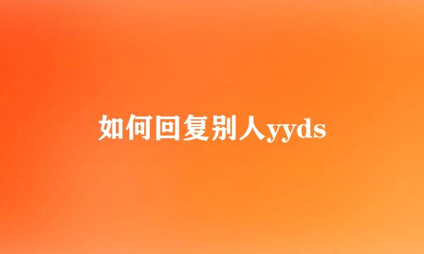 如何回复别人yyds