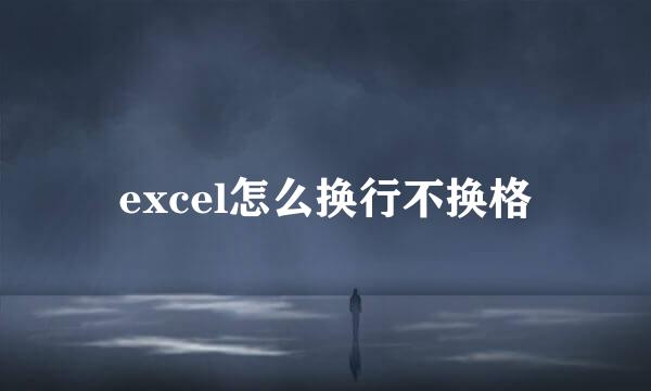 excel怎么换行不换格