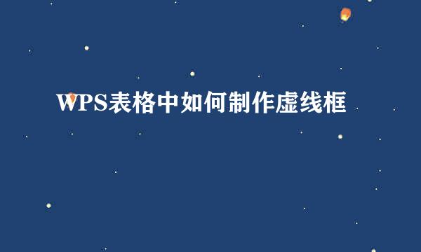 WPS表格中如何制作虚线框