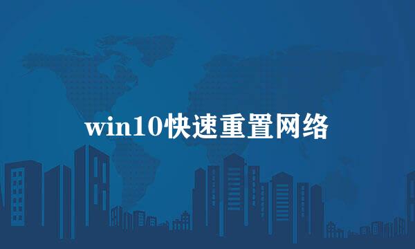 win10快速重置网络