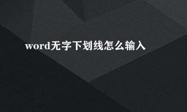 word无字下划线怎么输入