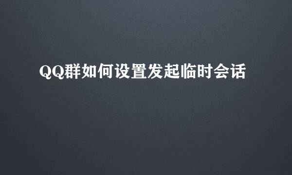 QQ群如何设置发起临时会话