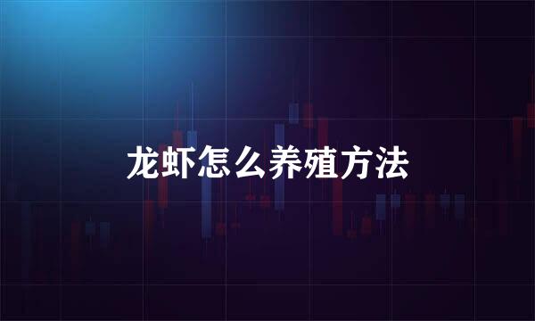 龙虾怎么养殖方法