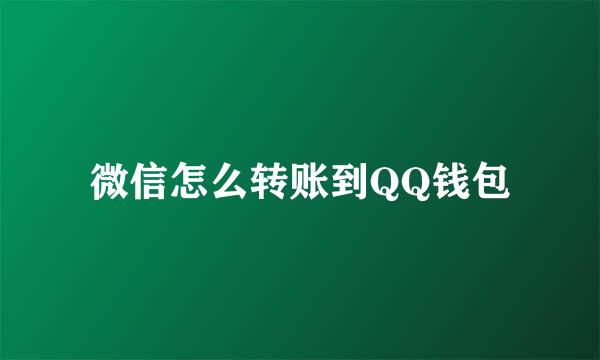 微信怎么转账到QQ钱包