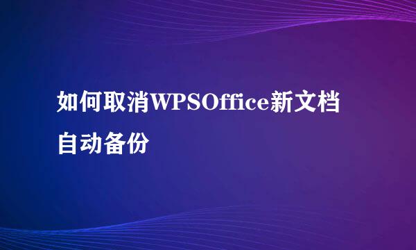 如何取消WPSOffice新文档自动备份