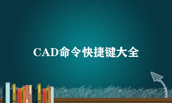 CAD命令快捷键大全