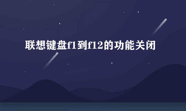 联想键盘f1到f12的功能关闭