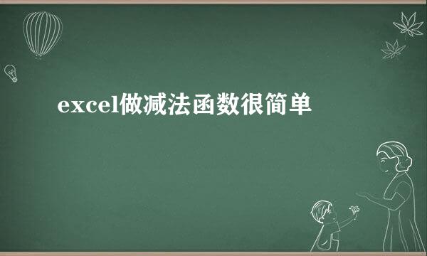 excel做减法函数很简单