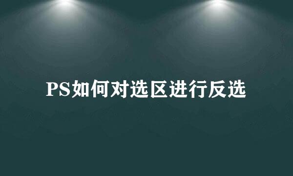 PS如何对选区进行反选