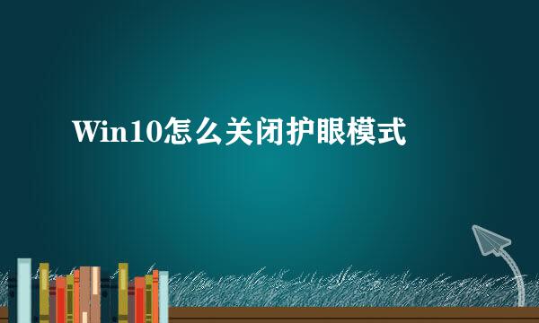 Win10怎么关闭护眼模式