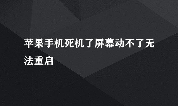 苹果手机死机了屏幕动不了无法重启