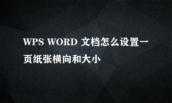 WPS WORD 文档怎么设置一页纸张横向和大小
